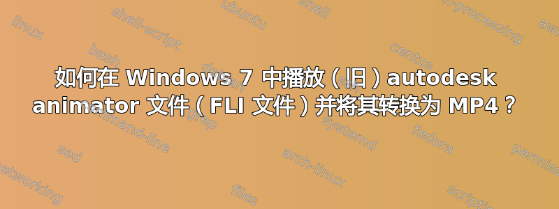 如何在 Windows 7 中播放（旧）autodesk animator 文件（FLI 文件）并将其转换为 MP4？