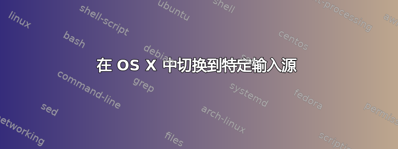 在 OS X 中切换到特定输入源