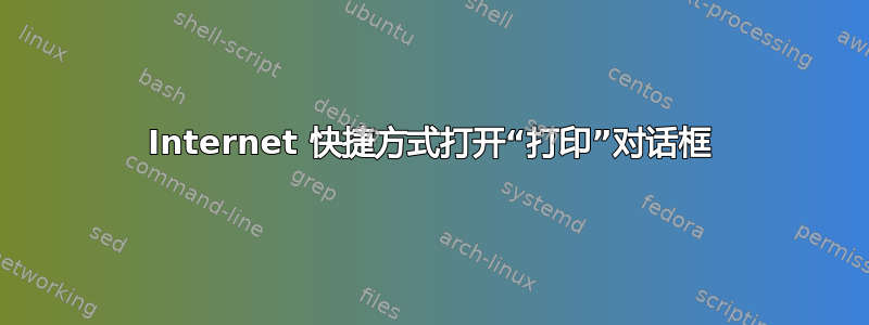 Internet 快捷方式打开“打印”对话框