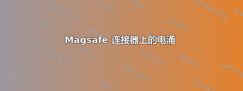 Magsafe 连接器上的电涌