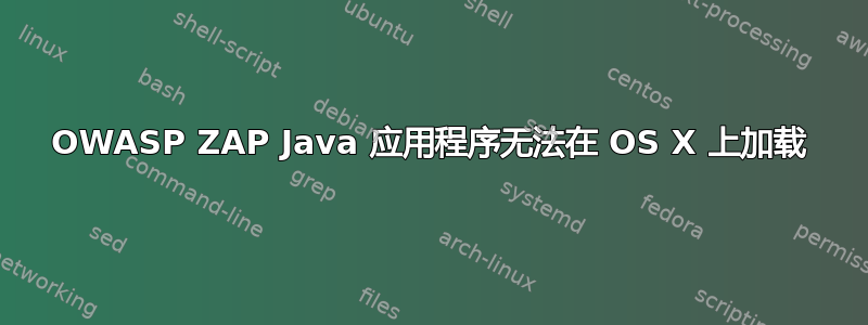 OWASP ZAP Java 应用程序无法在 OS X 上加载