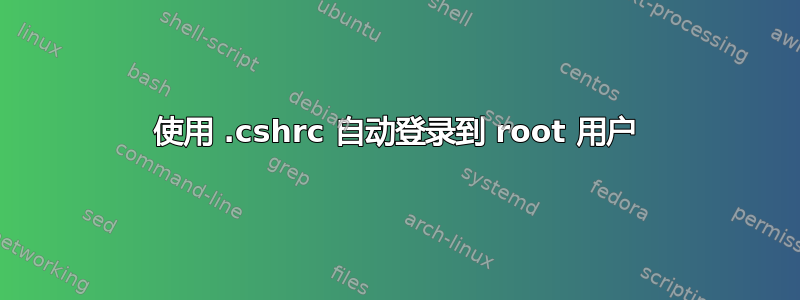 使用 .cshrc 自动登录到 root 用户