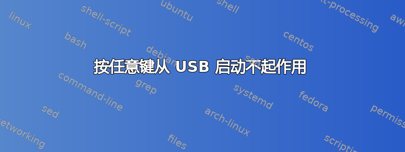 按任意键从 USB 启动不起作用