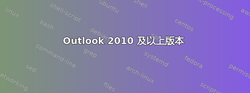 Outlook 2010 及以上版本