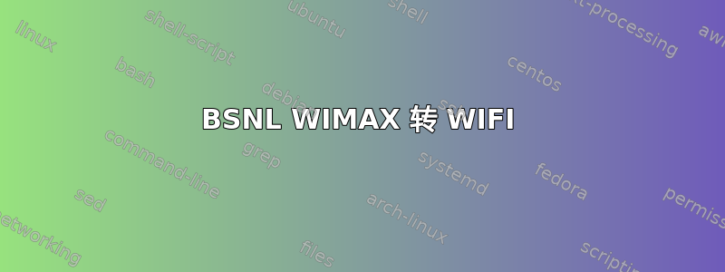 BSNL WIMAX 转 WIFI