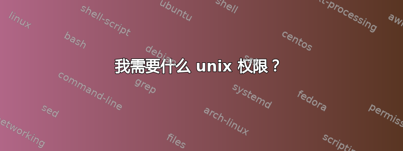 我需要什么 unix 权限？