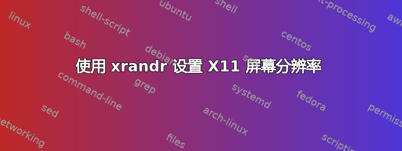 使用 xrandr 设置 X11 屏幕分辨率