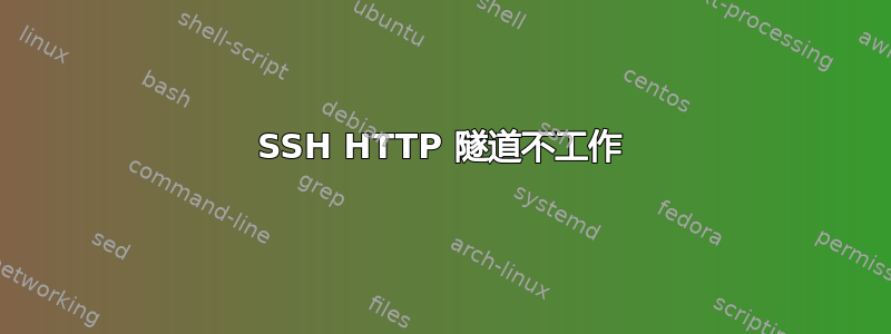 SSH HTTP 隧道不工作