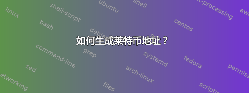 如何生成莱特币地址？