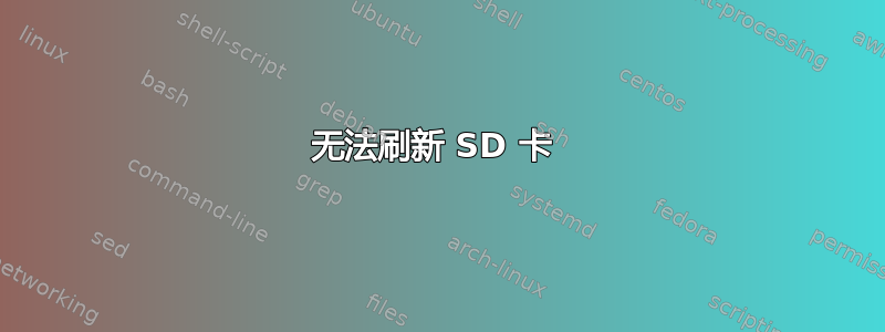 无法刷新 SD 卡 