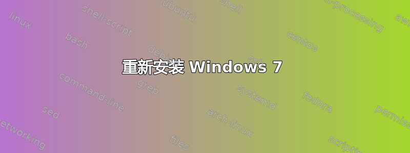 重新安装 Windows 7