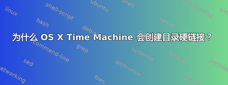 为什么 OS X Time Machine 会创建目录硬链接？