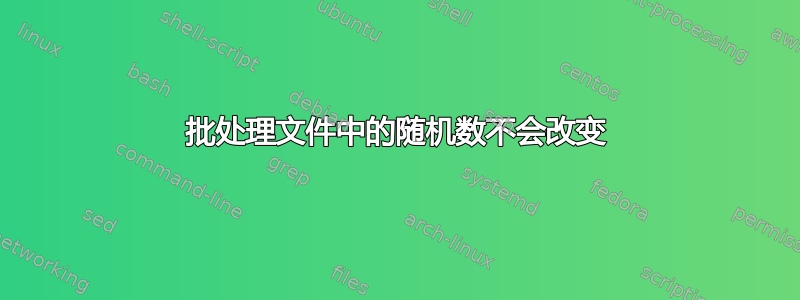 批处理文件中的随机数不会改变