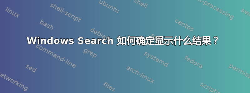 Windows Search 如何确定显示什么结果？