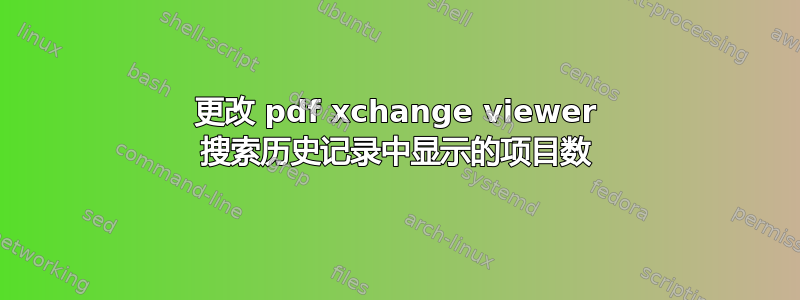 更改 pdf xchange viewer 搜索历史记录中显示的项目数