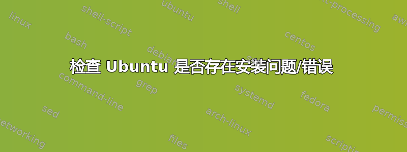 检查 Ubuntu 是否存在安装问题/错误