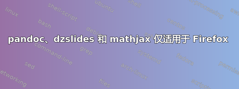 pandoc、dzslides 和 mathjax 仅适用于 Firefox