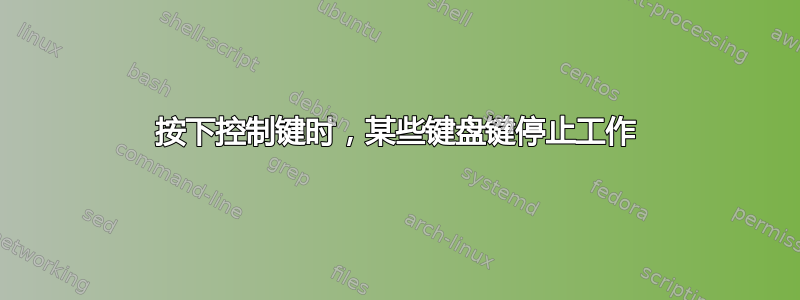 按下控制键时，某些键盘键停止工作