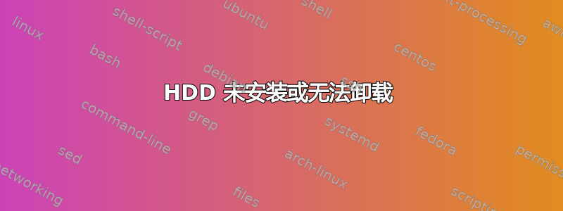 HDD 未安装或无法卸载