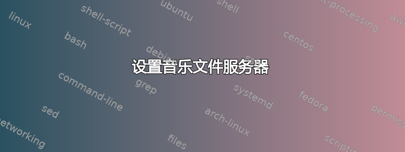 设置音乐文件服务器