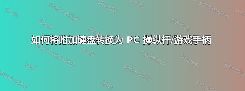 如何将附加键盘转换为 PC 操纵杆/游戏手柄