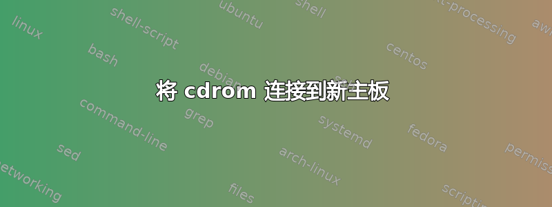 将 cdrom 连接到新主板