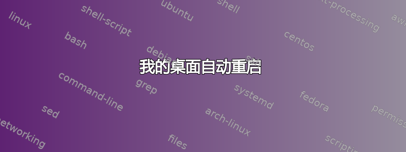 我的桌面自动重启