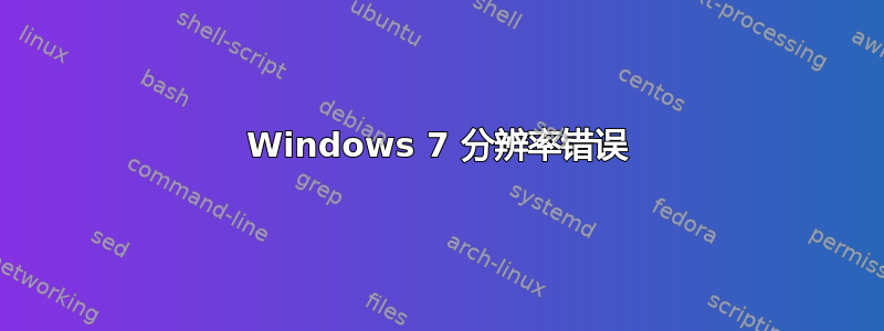 Windows 7 分辨率错误