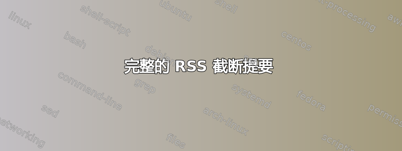 完整的 RSS 截断提要