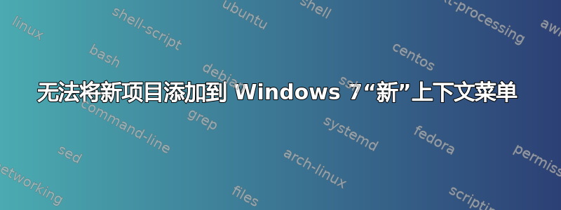 无法将新项目添加到 Windows 7“新”上下文菜单