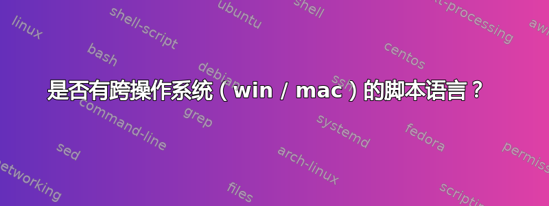 是否有跨操作系统（win / mac）的脚本语言？ 