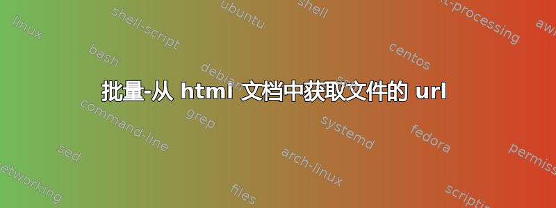 批量-从 html 文档中获取文件的 url