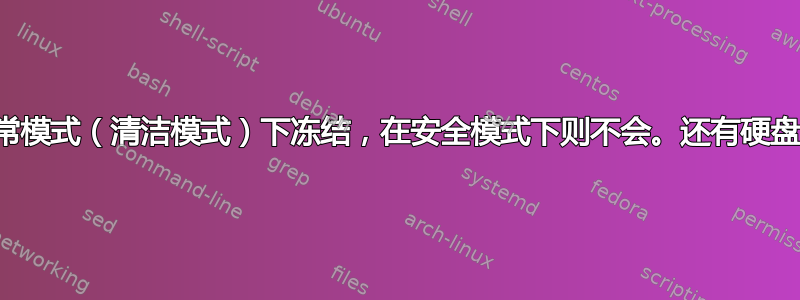 在正常模式（清洁模式）下冻结，在安全模式下则不会。还有硬盘问题