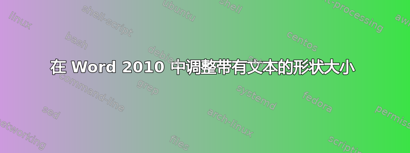 在 Word 2010 中调整带有文本的形状大小