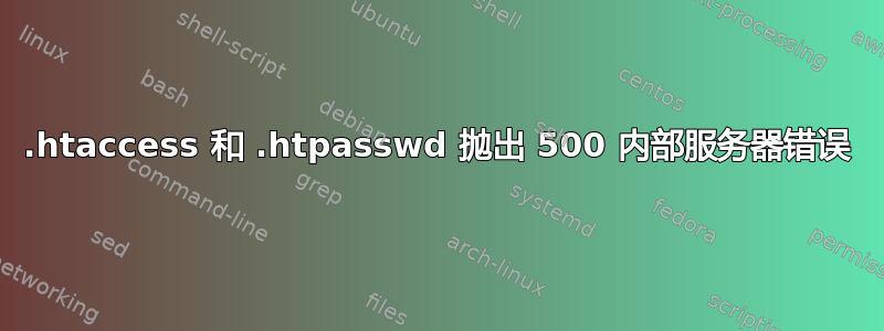 .htaccess 和 .htpasswd 抛出 500 内部服务器错误