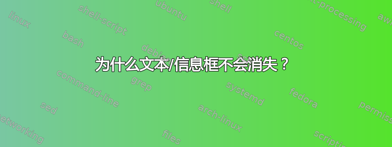 为什么文本/信息框不会消失？