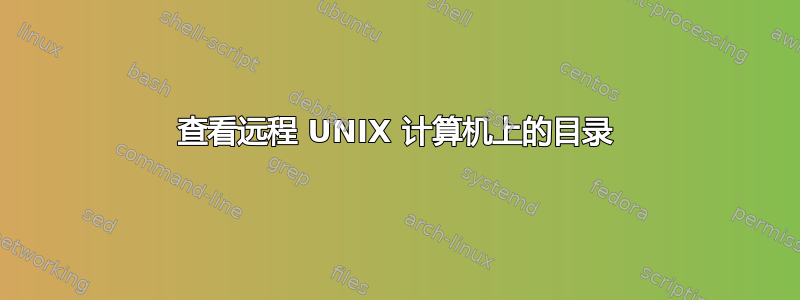 查看远程 UNIX 计算机上的目录