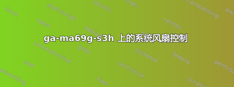 ga-ma69g-s3h 上的系统风扇控制