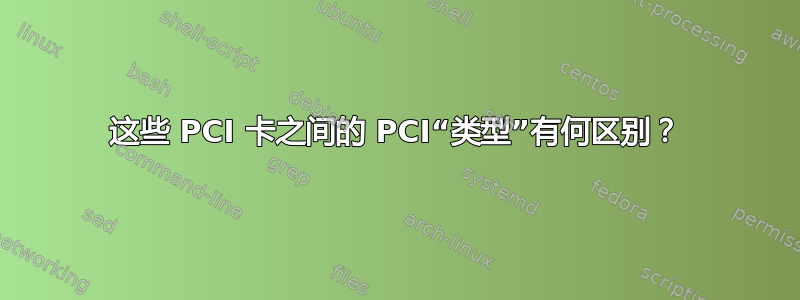 这些 PCI 卡之间的 PCI“类型”有何区别？