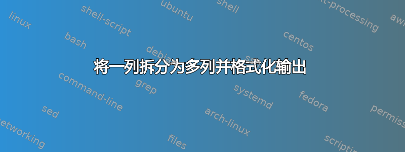 将一列拆分为多列并格式化输出