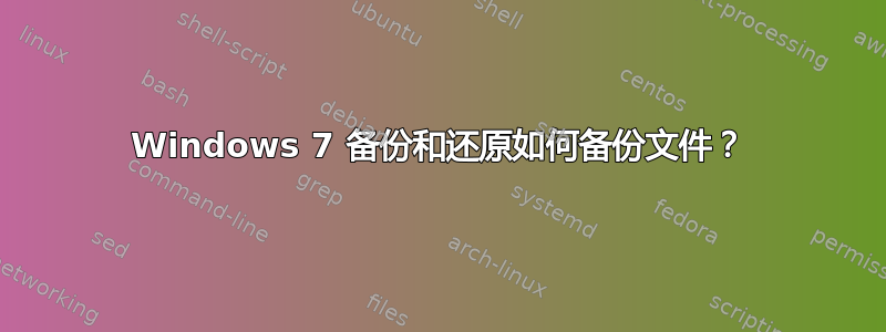 Windows 7 备份和还原如何备份文件？