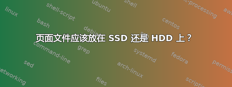 页面文件应该放在 SSD 还是 HDD 上？