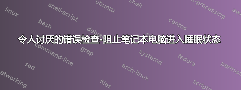 令人讨厌的错误检查-阻止笔记本电脑进入睡眠状态