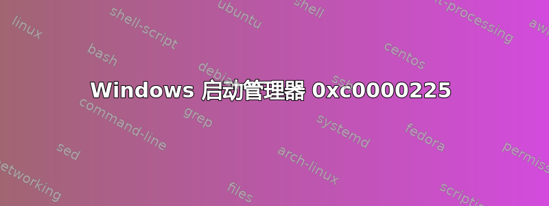 Windows 启动管理器 0xc0000225