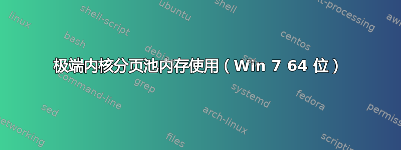 极端内核分页池内存使用（Win 7 64 位）