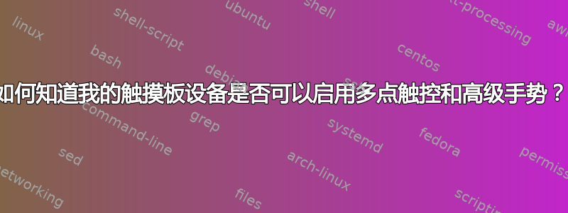 如何知道我的触摸板设备是否可以启用多点触控和高级手势？