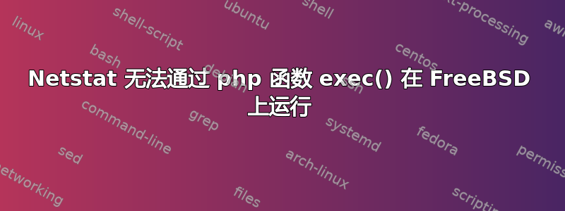 Netstat 无法通过 php 函数 exec() 在 FreeBSD 上运行