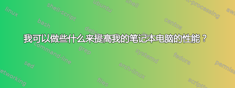 我可以做些什么来提高我的笔记本电脑的性能？