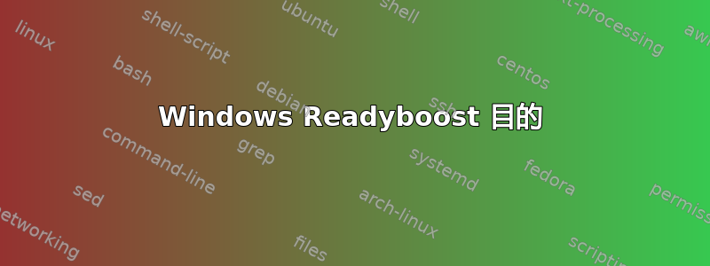 Windows Readyboost 目的