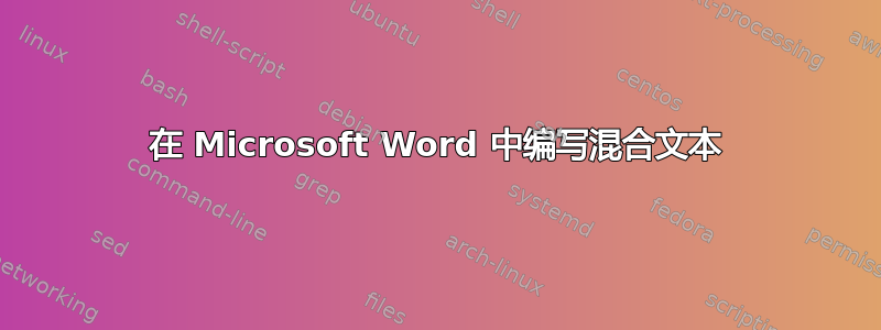 在 Microsoft Word 中编写混合文本